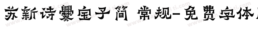 苏新诗爨宝子简 常规字体转换